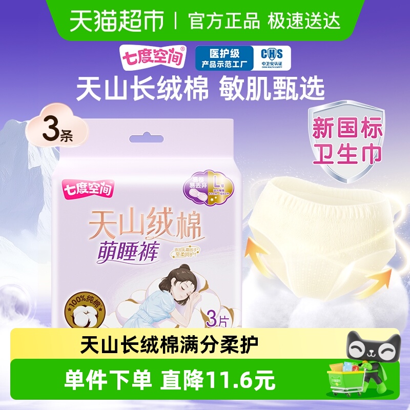【下拉享优惠】七度空间卫生巾天山绒棉萌睡裤安睡裤L码3片装