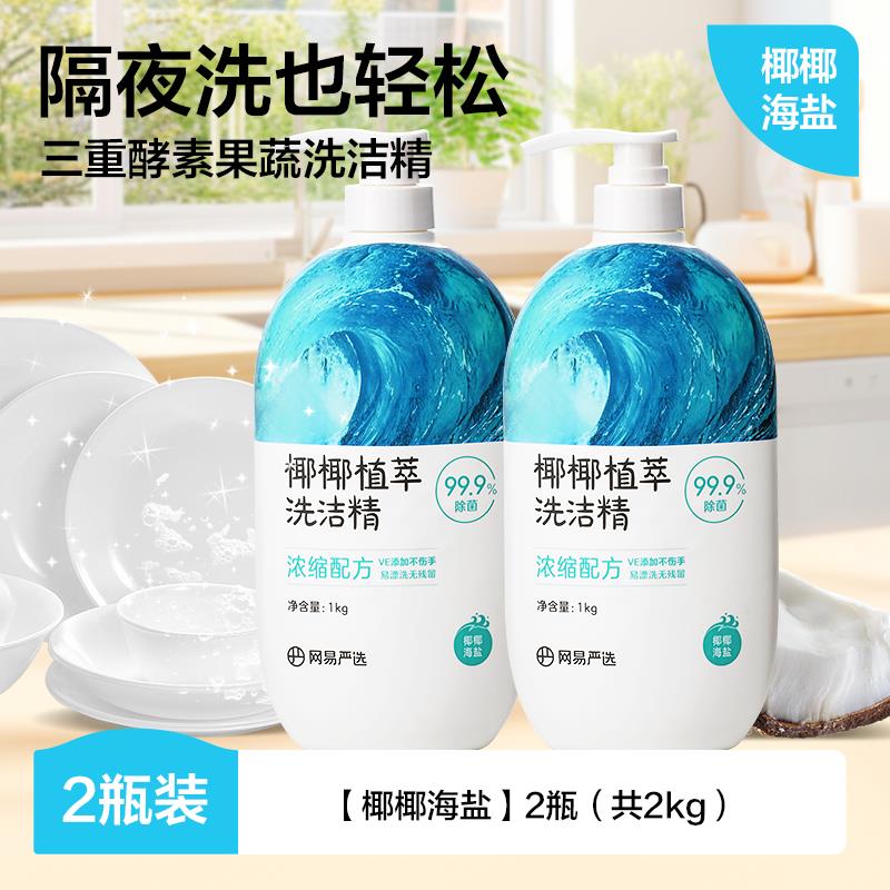 网易严选洗洁精家用洗涤剂洗碗液洗涤灵食品级a类小瓶果蔬清洗剂 21.9元