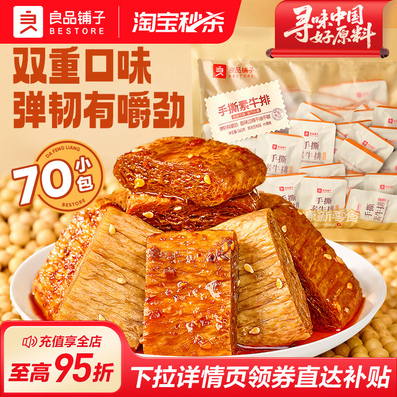 良品铺子手撕素肉牛排Q弹豆干豆皮香辣味解馋小零食休闲食品小吃