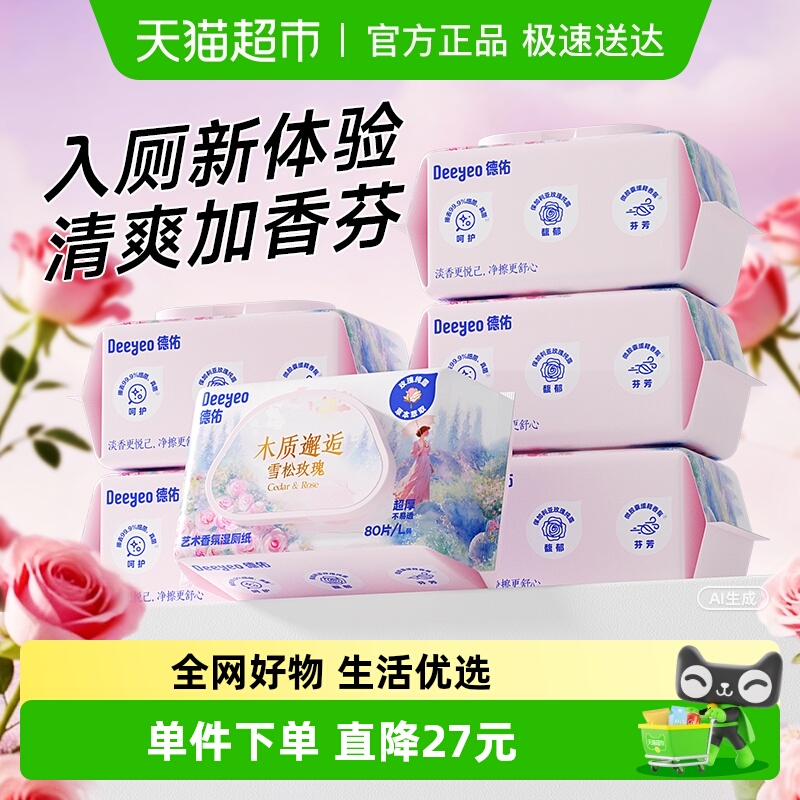 德佑香氛湿厕纸家庭实惠装女士私处湿厕巾男士孕妇专用厕所湿纸巾 39.23元