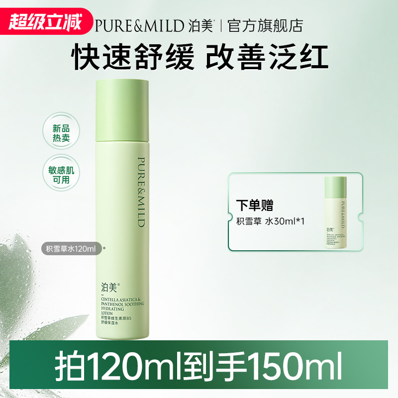 泊美积雪草爽肤水女清爽补水保湿敷舒缓护肤敏感肌官方旗舰店正品 56.33元