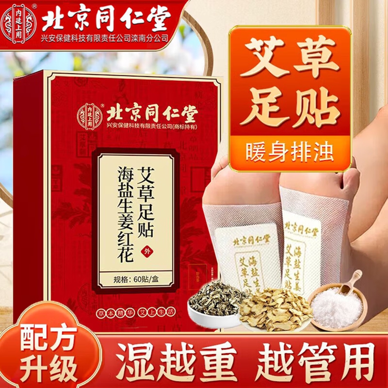 祛湿 驱寒 助眠 同仁堂 自发热植物足贴 23.9元