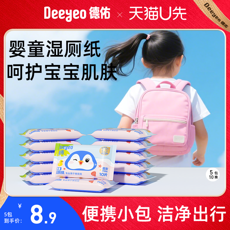 德佑婴童湿厕纸便携小包儿童学生洁厕湿巾厕所湿巾湿手纸10抽5包
