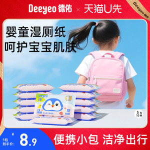 德佑婴童湿厕纸便携小包儿童学生洁厕湿巾厕所湿巾湿手纸10抽5包