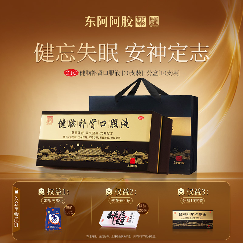 东阿阿胶健脑补肾口服液10ml30支抗疲劳熬夜失眠安神补脑益气健脾 278元