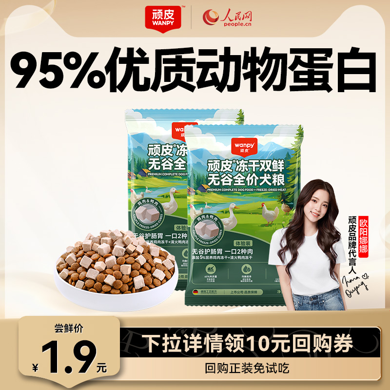 wanpy顽皮双鲜成犬幼犬粮通用冻干营养狗粮泰迪金毛贵宾试吃装