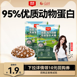 wanpy顽皮双鲜成犬幼犬粮通用冻干营养狗粮泰迪金毛贵宾试吃装