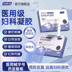 妇炎洁妇科凝胶白带异常祛异味日常护理止痒抑菌官方正品