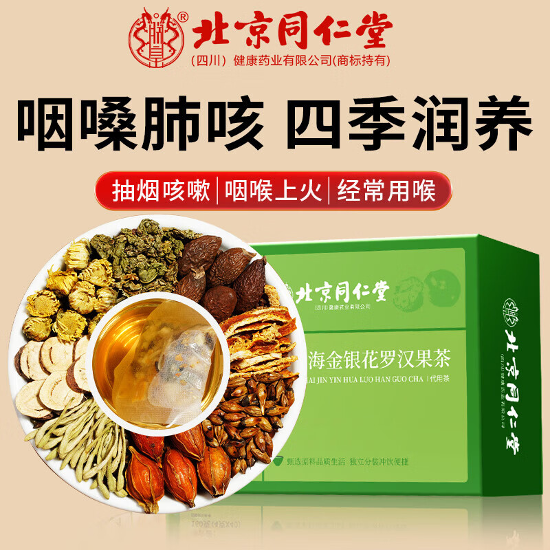 【痰多咽痛嗓子干 肺火旺】同仁堂 胖大海金银花罗汉果茶 