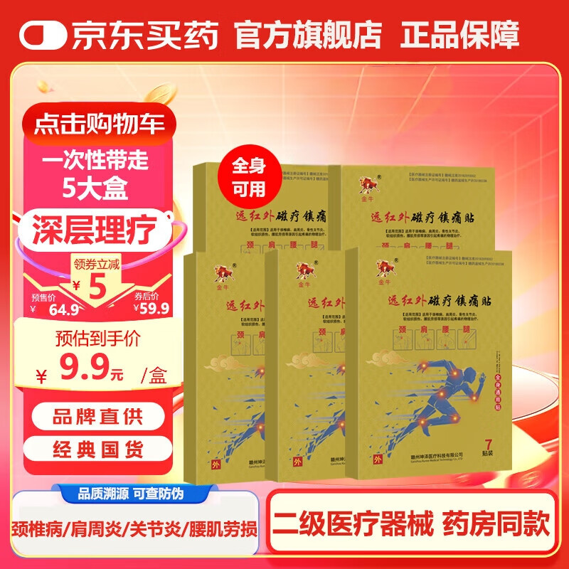 金牛 远红外磁疗镇痛贴 【5盒】升级版 25元