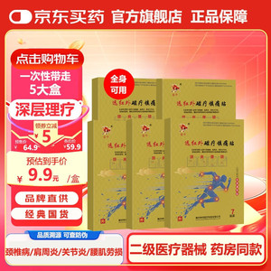 金牛 远红外磁疗镇痛贴 【5盒】升级版