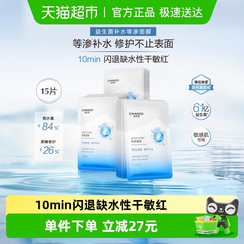 【下拉领补贴】自然堂极地等渗补水修护面膜套装装温和不刺激 54.36元