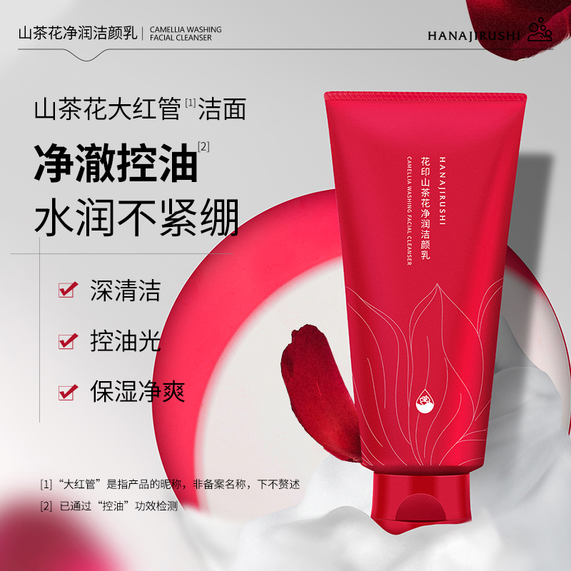 花印山茶花净润洗面奶女温和深层清洁毛孔控油水杨酸洁面乳膏 59元