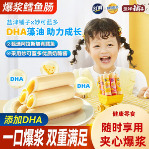 【阿拉斯加鳕鱼】盐津铺子爆浆鳕鱼肠 奶酪流心味