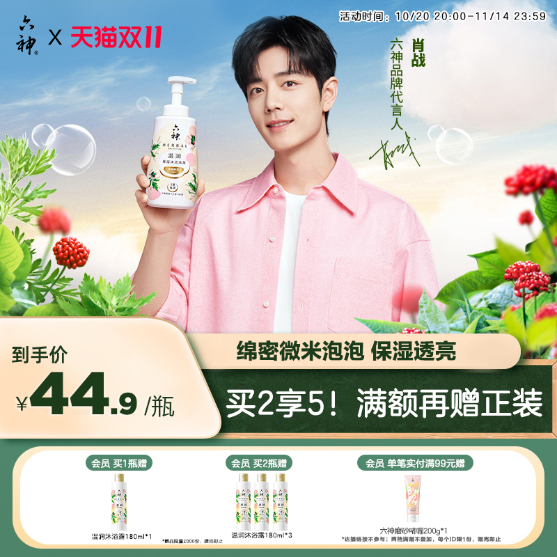 六神菁萃温润保湿沐浴氨基酸温和清洁泡沫沐浴露花香 34.77元