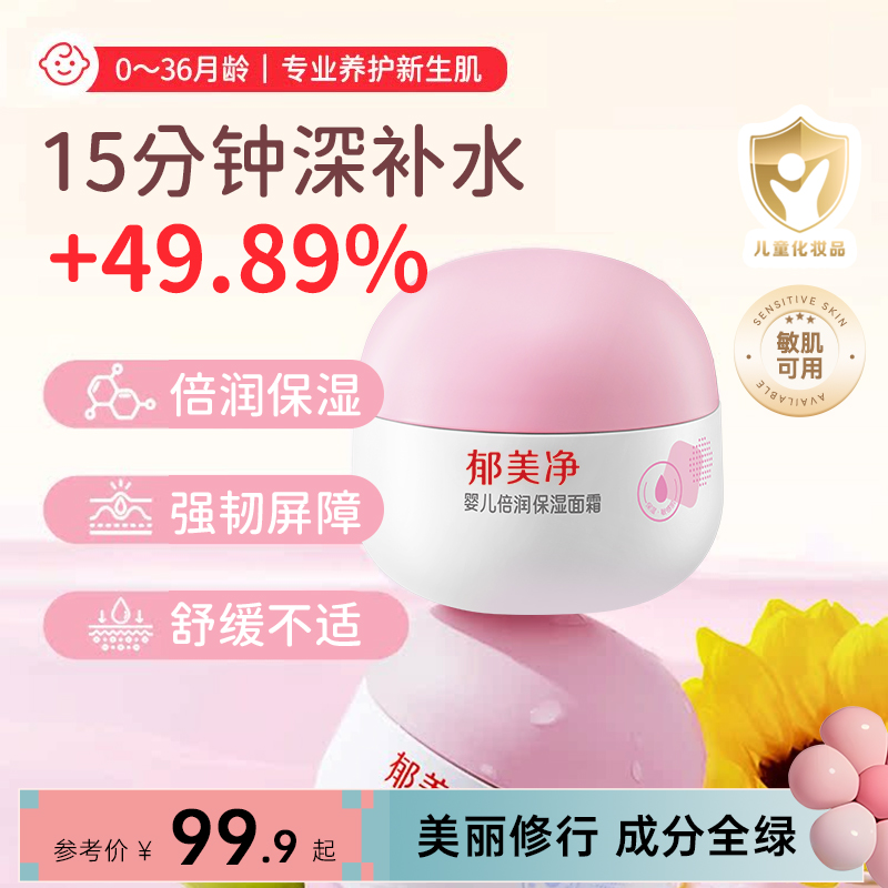 郁美净婴儿面霜保湿滋润好吸收面霜补水清爽宝宝霜官方旗舰店 43.9元