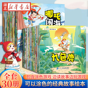 全30册 可以涂色的世界经典故事绘本 2-3-4-6周岁少儿早教启蒙绘本图画故事书籍亲子互动关系培养共读睡前读物幼儿园寓言童话故事