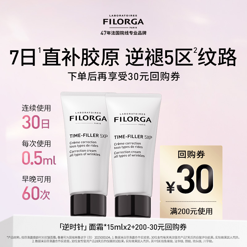 Filorga/菲洛嘉焕龄时光逆时针抗皱面霜 39.9元