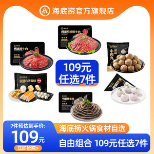 【109元任选7件】海底捞火锅丸子食材牛肉牛排菜品虾滑毛肚麻辣烫