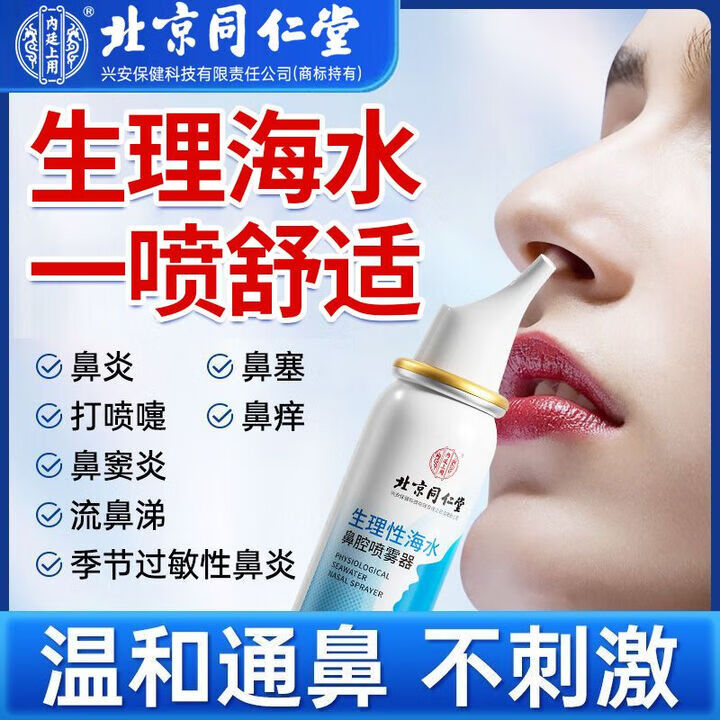 同仁堂 鼻炎鼻塞 生理性海水鼻腔喷雾 24.9元