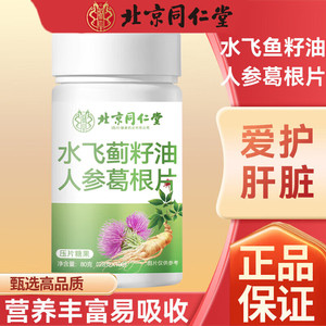 【爱护肝脏】同仁堂 水飞蓟籽油人参灵芝片100片