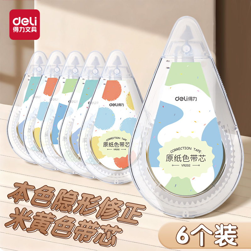 得力米黄色修正带原纸色学生用实惠装顺滑涂改带改正带修正带小学生专用大容量实惠装顺滑初中生专用涂改