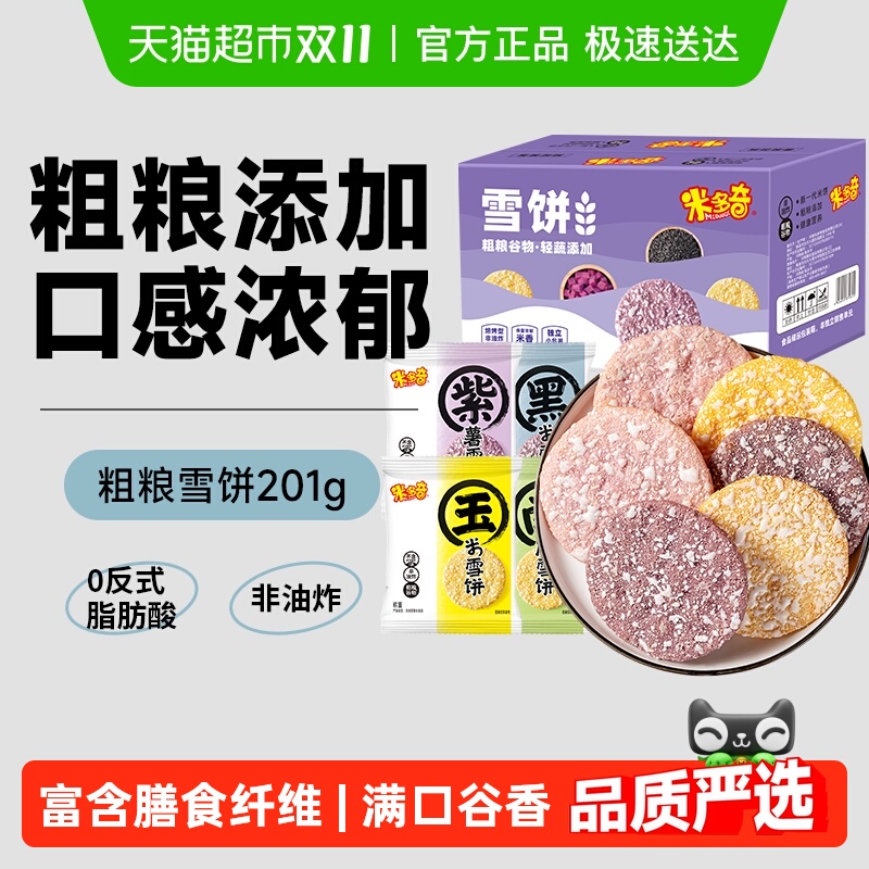 米多奇粗粮雪饼大米饼膨化食品儿童零食大礼包黑米南瓜饼干整箱