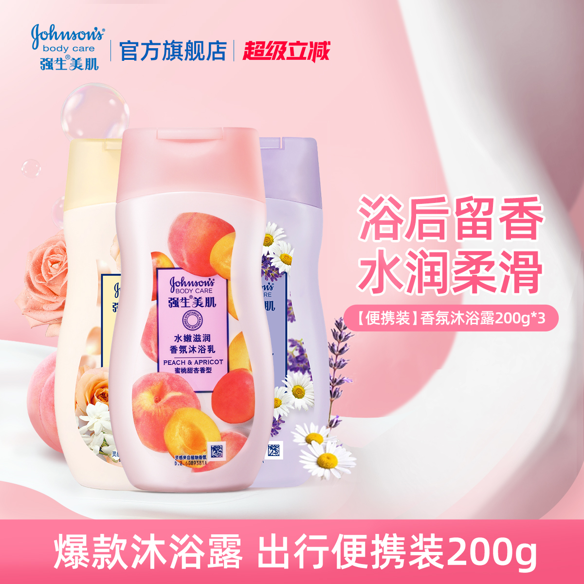 强生美肌沐浴露蜜桃甜杏水嫩200g便携装官方正品 29.9元