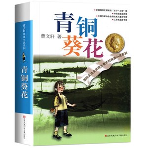 【新华文轩】青铜葵花正版曹文轩 纯美小说草房子根鸟狗牙雨蜻蜓眼红瓦黑瓦四年级下册课外阅读故事书籍江苏凤凰少年儿童出版社