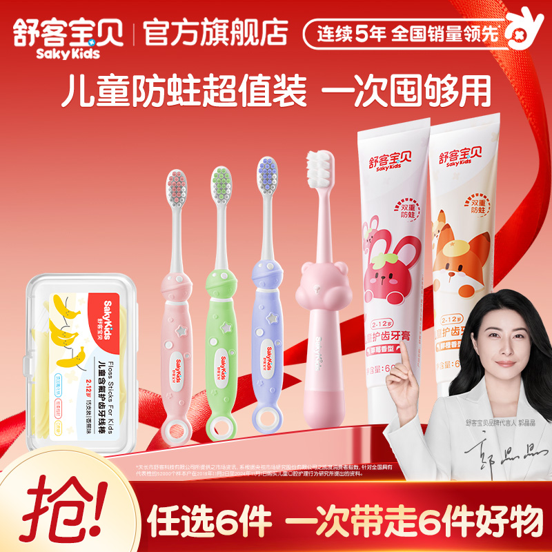 【59任选6件】舒客宝贝儿童牙膏牙刷牙线棒清洁护齿旗舰店正品 30元