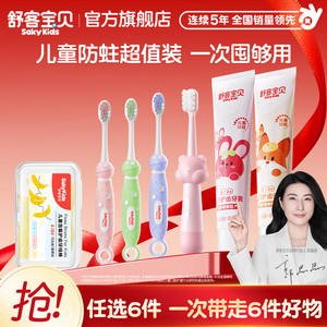 【59任选6件】舒客宝贝儿童牙膏牙刷牙线棒清洁护齿旗舰店正品