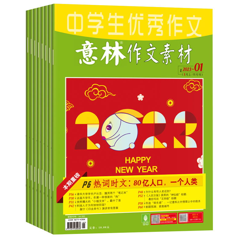 【全年套装】意林作文素材 杂志 2023年1-24期 中学课外阅读学生课外励志读本中学写作阅读 19.8元