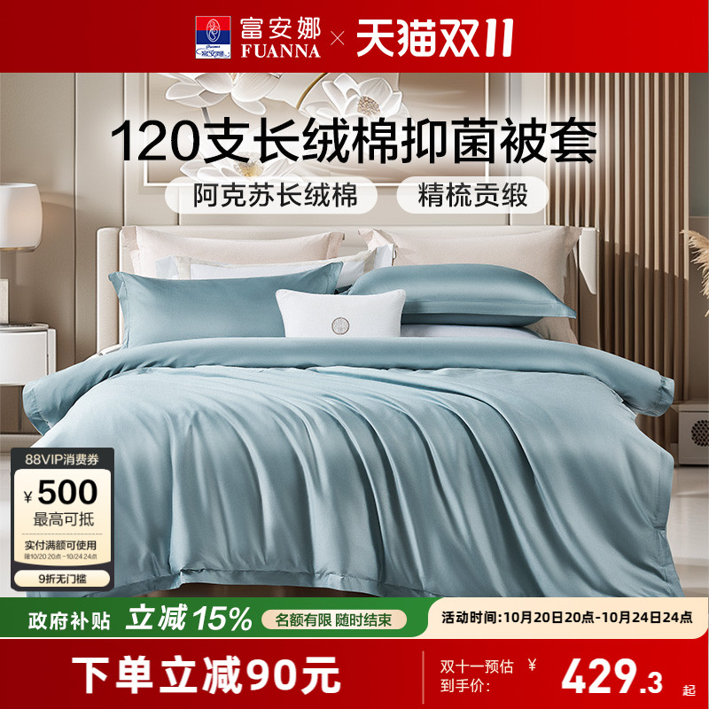富安娜120支长绒棉被套单人被罩全棉抗菌被套单件纯棉被套床品 495元
