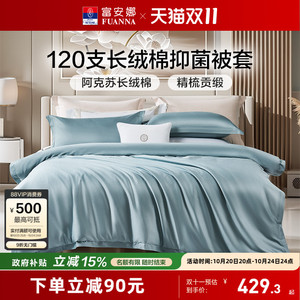 富安娜120支长绒棉被套单人被罩全棉抗菌被套单件纯棉被套床品