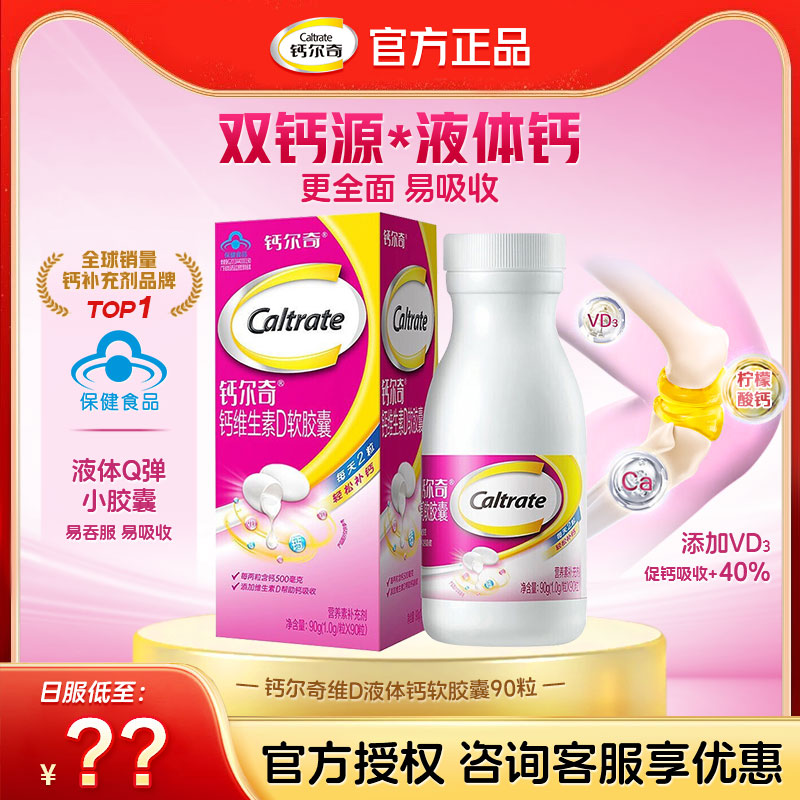 【官方正品】钙尔奇钙片液体钙碳酸钙女性青成年中老年人男补钙 39.9元
