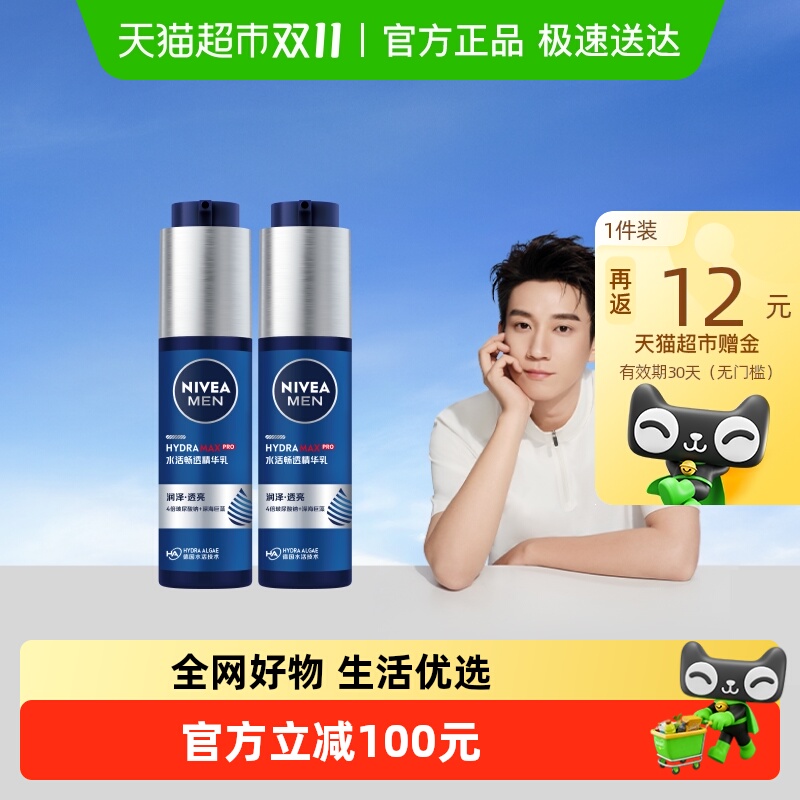 妮维雅男士水活畅透精华露50g*2小蓝管滋润补水乳保湿干爽不粘腻 119元