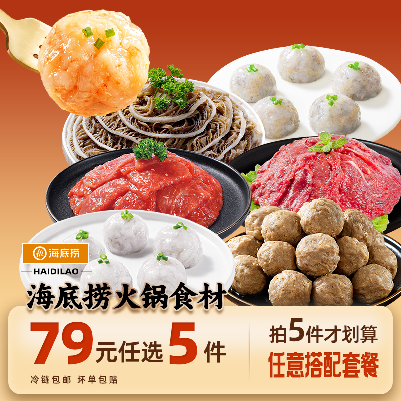 【79元任选5件】海底捞火锅丸子食材牛肉牛排涮菜虾滑毛肚麻辣烫 69元