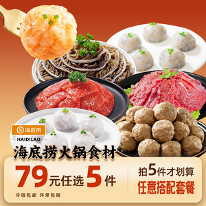 【79元任选5件】海底捞火锅丸子食材牛肉牛排涮菜虾滑毛肚麻辣烫