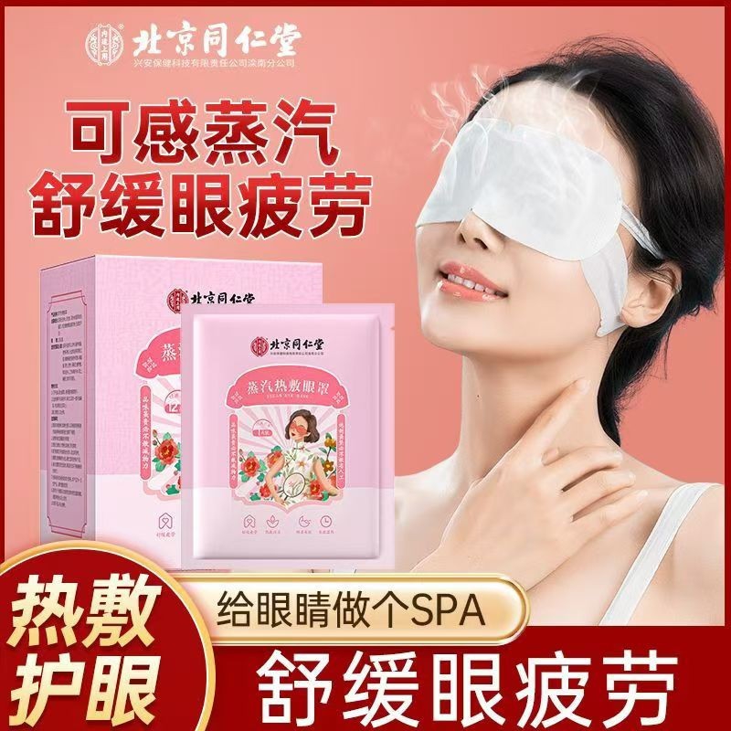 赶走黑眼圈眼疲劳 同仁堂 蒸汽热敷眼罩 24.9元
