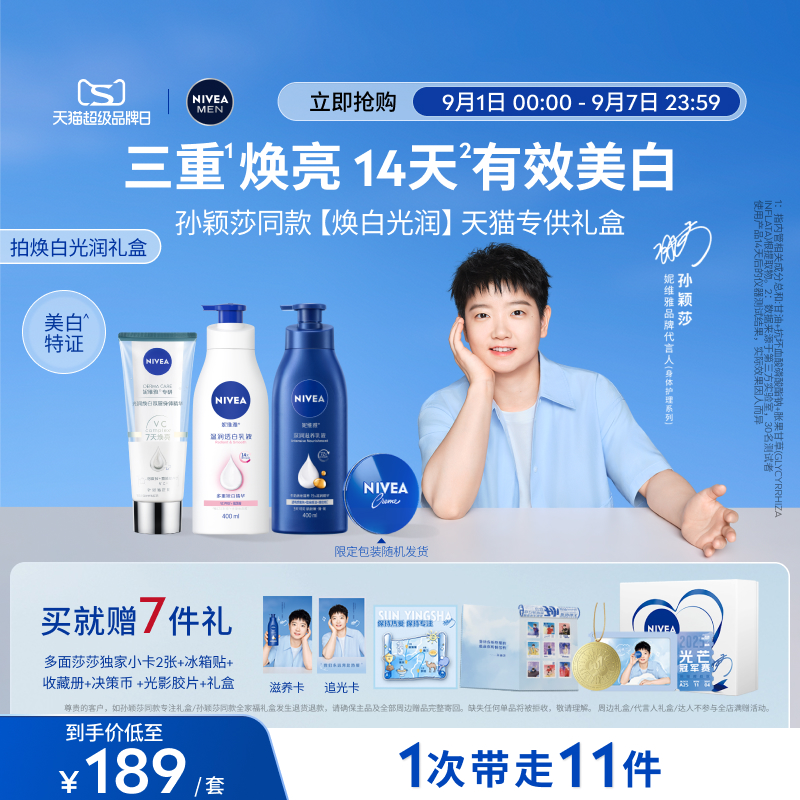 【孙颖莎同款天猫专供】妮维雅焕白光润礼盒身体精华乳保湿美白 179元