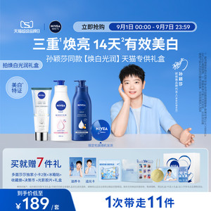 【孙颖莎同款天猫专供】妮维雅焕白光润礼盒身体精华乳保湿美白