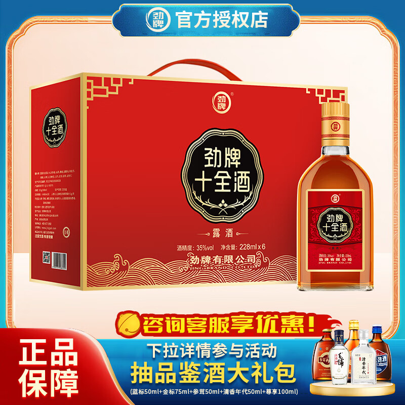 74包邮】劲牌 十全酒 35%vol 228mL*6瓶 【礼盒 74元