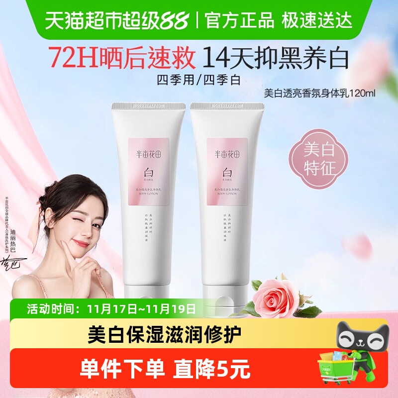半亩花田热巴同款烟酰胺美白身体乳保湿滋润肌肤持久留香 19.9元
