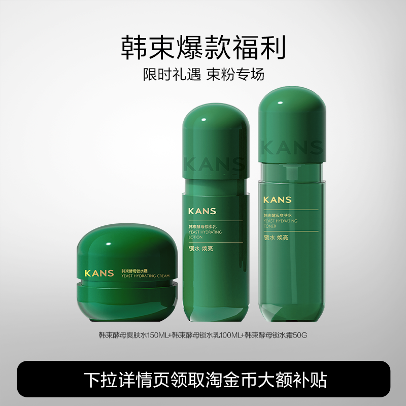 Kans/韩束酵母水乳套装补水保湿锁水滋润秋冬护肤正品女 49元
