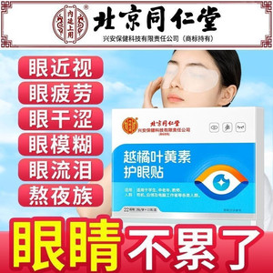 同仁堂 2盒 眼干涩疲劳 放松双眼 草本滋养护眼贴 