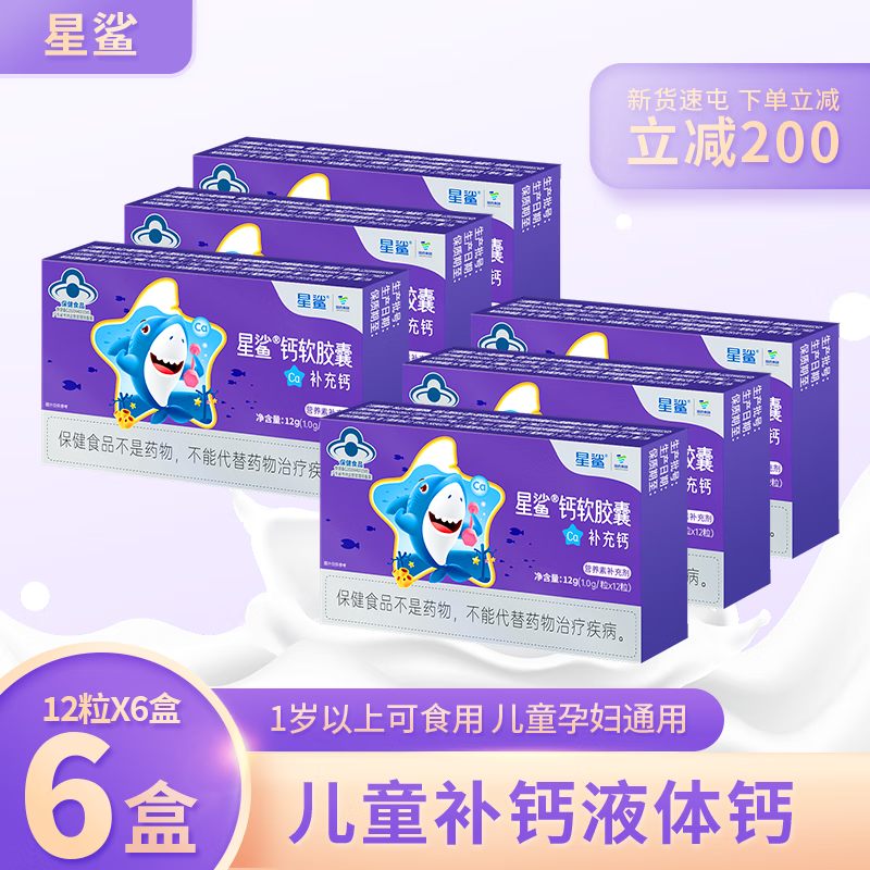 【旗舰店】星鲨 儿童钙片精选液体钙软胶囊 12粒×6盒 39元