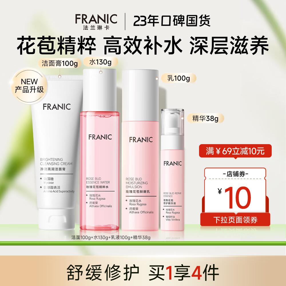 【旗舰店】法兰琳卡（FRANIC） 玫瑰花苞水护肤品套装 49元