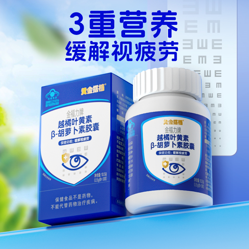 黄金搭档越橘叶黄素β胡萝卜素软胶囊儿童学生成人用眼缓解视疲劳 19.9元