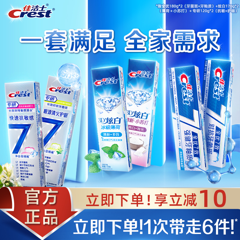 佳洁士全优7效牙膏成人口气清新抗牙菌斑减少牙垢家庭实惠装正品 60.8元
