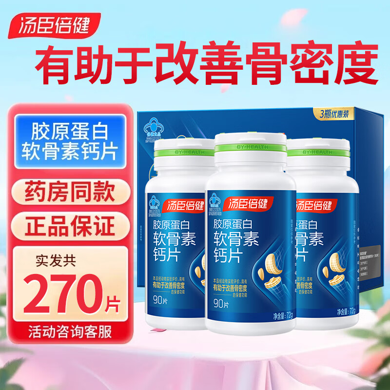 汤臣倍健 胶原蛋白软骨素钙片180片 138元